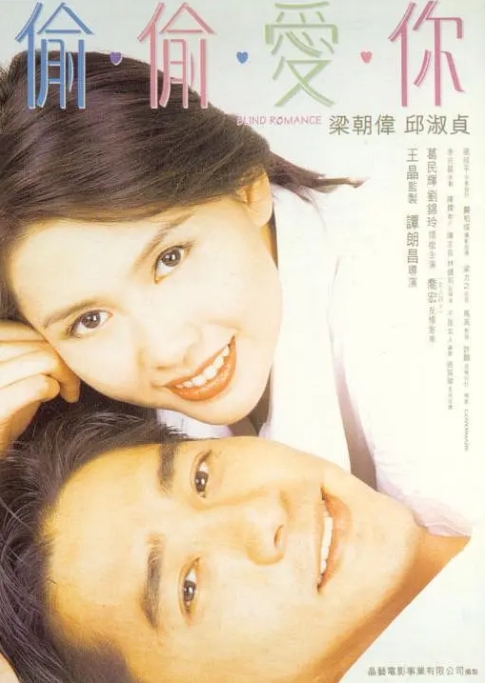 [夸克网盘]香港电影《偷偷爱你》（1996）剧情 / 喜剧 / 爱情 豆瓣7.7-燕窝网盘资源下载网