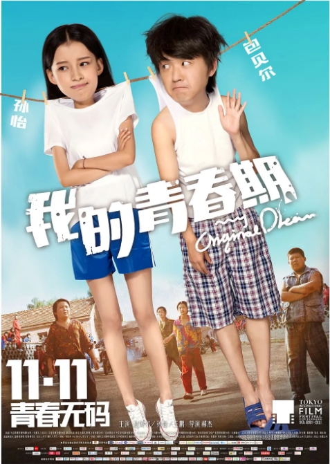 [夸克网盘]国内电影《我的青春期》（2015）剧情 / 爱情 豆瓣6.1-燕窝网盘资源下载网