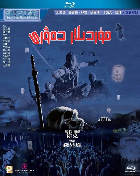 [夸克网盘]香港电影《僵尸大时代》（2003）动作 / 恐怖 豆瓣6.8-燕窝网盘资源下载网