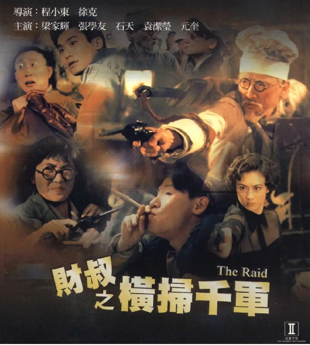 [夸克网盘]香港电影《财叔之横扫千军》（1991）喜剧 / 动作 / 爱情 / 战争 / 冒险 豆瓣6.4-燕窝网盘资源下载网