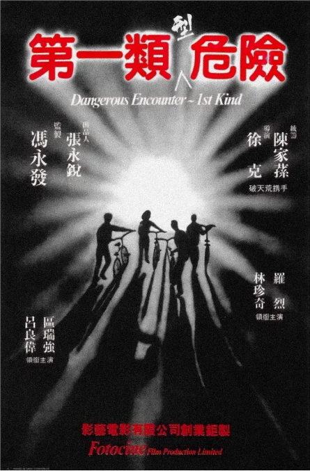 [夸克网盘]香港电影《第一类型危险》（1980）动作 / 惊悚 / 犯罪 豆瓣7.6-燕窝网盘资源下载网