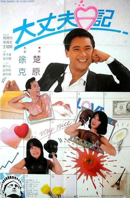 [夸克网盘]香港电影《大丈夫日记》（1988）喜剧 / 爱情 豆瓣7.5-燕窝网盘资源下载网
