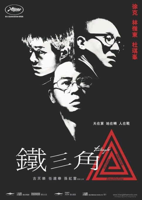 [夸克网盘]香港电影《铁三角》（2007）动作 / 悬疑 / 犯罪 豆瓣6.5-燕窝网盘资源下载网