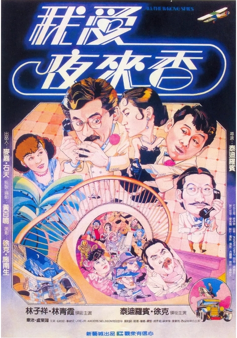 [夸克网盘]香港电影《我爱夜来香》（1983）喜剧 / 动作 豆瓣7.5-燕窝网盘资源下载网