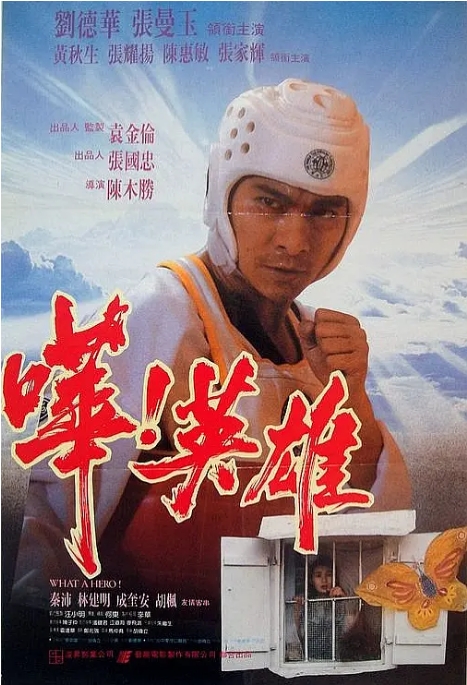 [夸克网盘]香港电影《哗！英雄》（1992）喜剧 / 动作 豆瓣6.1-燕窝网盘资源下载网