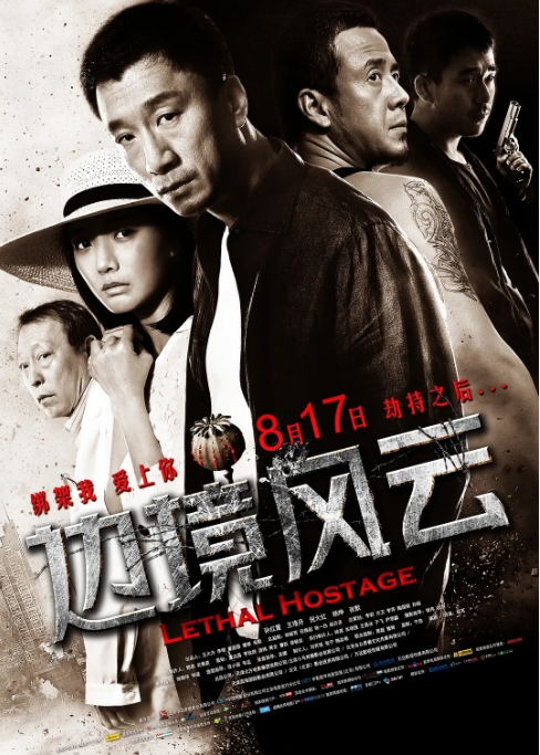 [夸克网盘]国内电影《边境风云》（2012）剧情 / 犯罪 豆瓣7.9-燕窝网盘资源下载网