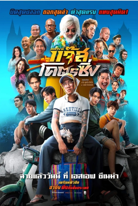 [夸克网盘]泰国电影《爵士摩托》（2025）喜剧-燕窝网盘资源下载网