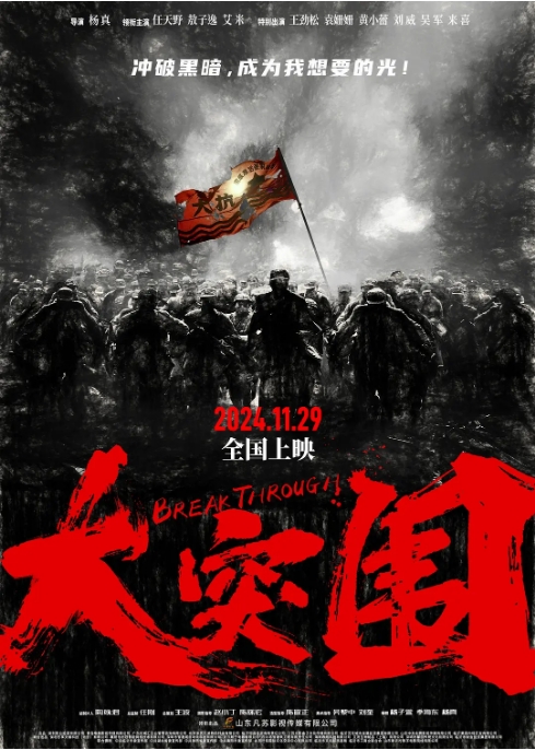 [夸克网盘]国内电影《大突围》（2024）动作 / 战争 豆瓣6.1-燕窝网盘资源下载网