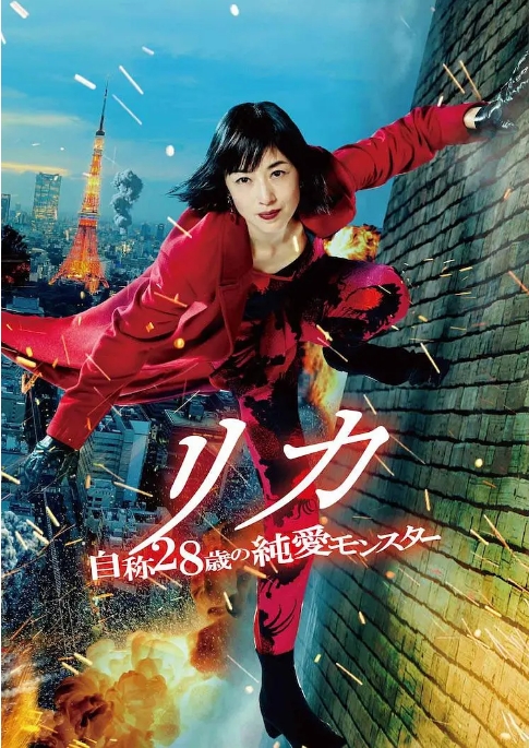 [夸克网盘]日本电影《莉香：自称28岁的纯爱怪兽》（2021）豆瓣5.3-燕窝网盘资源下载网