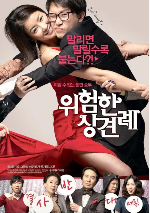 [夸克网盘]韩国电影《危险的见面礼》（1-2部）（2011-2015）喜剧 / 爱情 豆瓣6.2-燕窝网盘资源下载网