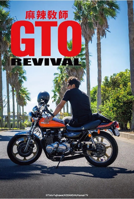 [夸克网盘]日本电影《麻辣教师GTO 复活》（2024）喜剧 / 动作 豆瓣6.0-燕窝网盘资源下载网