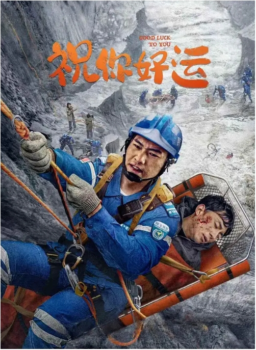 [夸克网盘]国内电影《祝你好运》（2025）剧情-燕窝网盘资源下载网