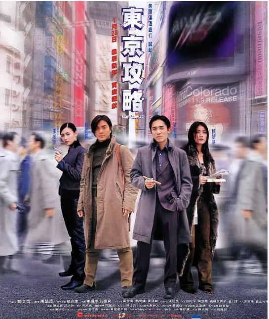 [夸克网盘]香港电影《东京攻略》（2000）剧情 / 喜剧 / 动作 / 爱情 豆瓣6.4-燕窝网盘资源下载网