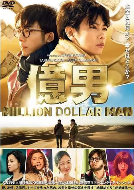 [夸克网盘]日本电影《亿男》（2018）剧情 豆瓣6.3-燕窝网盘资源下载网