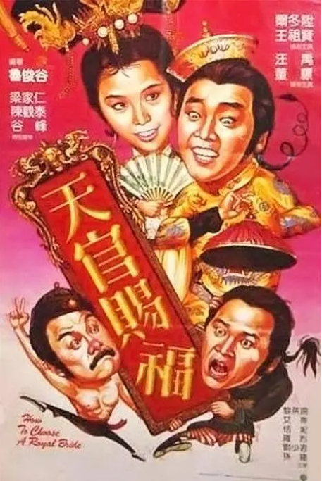 [夸克网盘]香港电影《天官赐福》（1985）喜剧 豆瓣6.8-燕窝网盘资源下载网