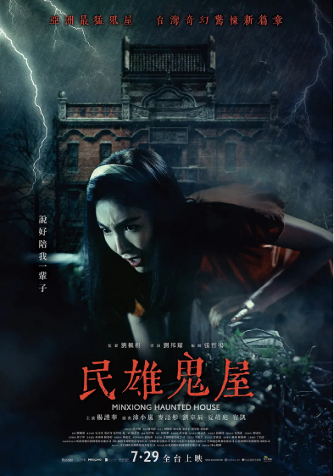 [夸克网盘]台湾电影《民雄鬼屋》（2022）恐怖 豆瓣5.3-燕窝网盘资源下载网