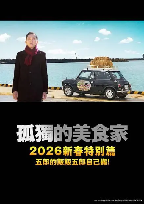 [夸克网盘]日本电影《孤独的美食家 2025除夕特别篇》（2025）剧情-燕窝网盘资源下载网