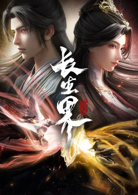 [夸克网盘]连续剧动漫《长生界》4K 国内（2024年）-燕窝网盘资源下载网