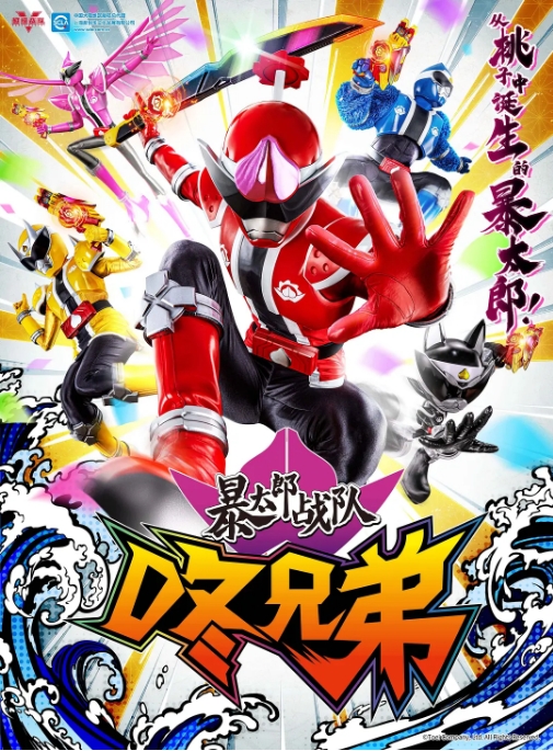 [夸克网盘][日剧]动漫《暴太郎战队DON BROTHERS》+剧场版 剧情 / 喜剧 / 动作 豆瓣评分高-燕窝网盘资源下载网