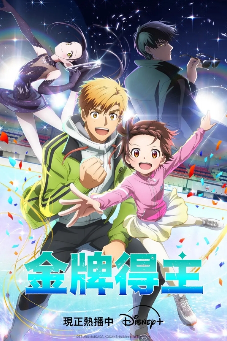 [夸克网盘][日剧]动漫《金牌得主》动画 / 运动（2025） 1080P 豆瓣9.2-燕窝网盘资源下载网