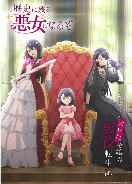 [夸克网盘]电视剧  爱情 / 动画《成为名垂青史的恶役千金吧！》日本（2024年）-燕窝网盘资源下载网