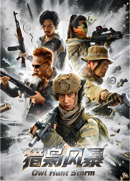 [夸克网盘]国内电影《猎枭风暴》（2026）动作 / 犯罪-燕窝网盘资源下载网