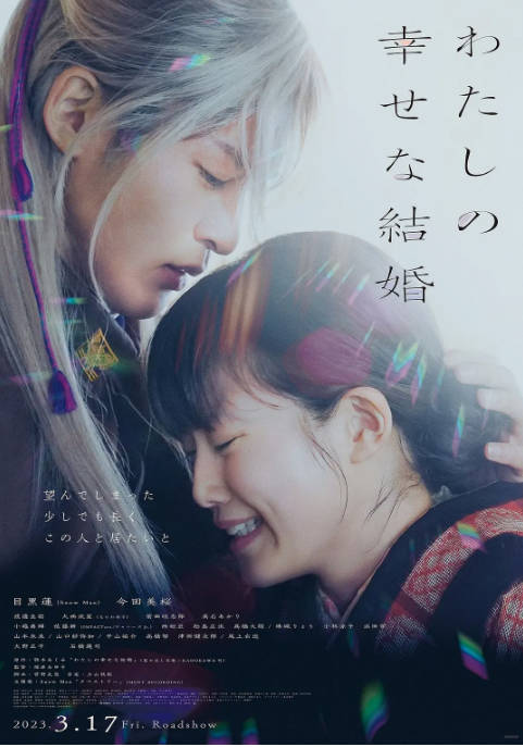 [夸克网盘]日本电影《我的幸福婚约》（2023）爱情 / 奇幻 豆瓣6.7-燕窝网盘资源下载网