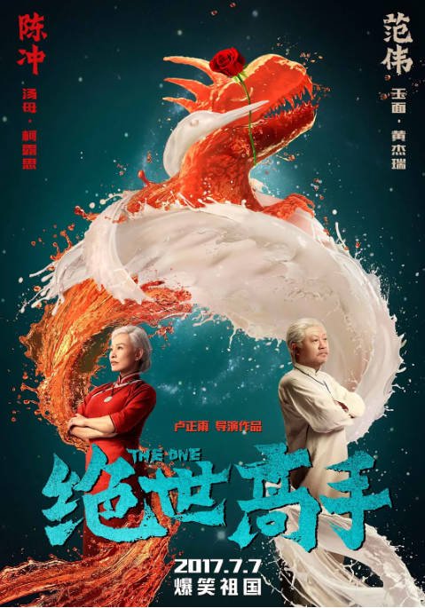 [夸克网盘]国内电影　《绝世高手》（2017）喜剧 　豆瓣评分5.9-燕窝网盘资源下载网