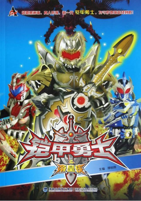 [夸克网盘]国内电影 　《铠甲勇士之帝皇侠》（2010年）科幻 　豆瓣评分7.7-燕窝网盘资源下载网