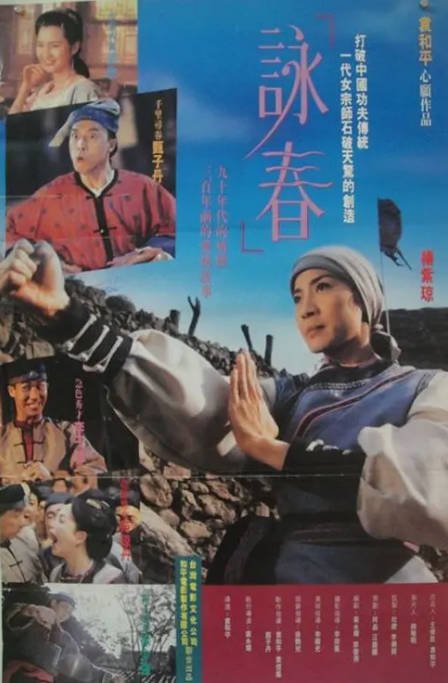 [夸克网盘]香港电影　《咏春》（1994）剧情 / 动作　豆瓣评分7.1-燕窝网盘资源下载网
