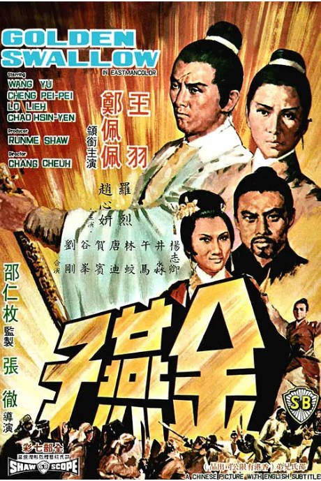 [夸克网盘]香港电影　《金燕子》（1968）动作 / 爱情 / 冒险 / 武侠 / 古装　豆瓣评分6.6-燕窝网盘资源下载网
