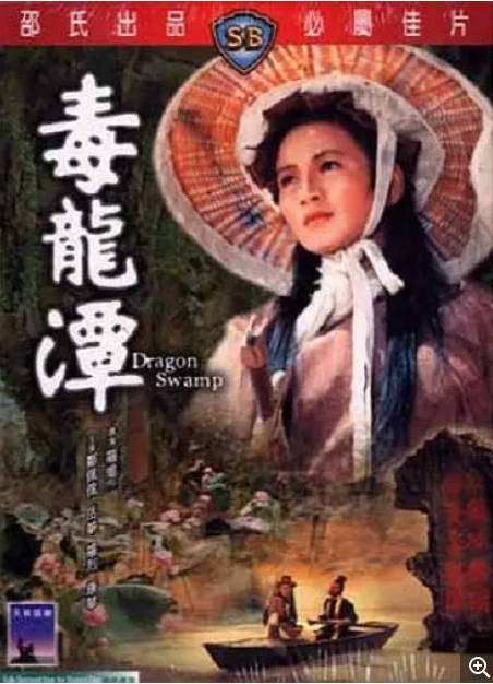 [夸克网盘]香港电影　《毒龙潭》（1969）动作 / 奇幻　豆瓣评分6.3-燕窝网盘资源下载网