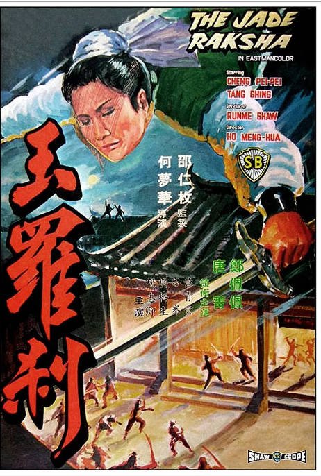 [夸克网盘]香港电影　《玉罗刹》（1968）剧情 / 动作　豆瓣评分6.8-燕窝网盘资源下载网
