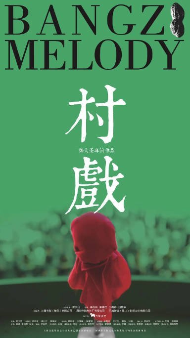 [夸克网盘]国内电影 《村戏》（2017）剧情 　豆瓣评分8.0-燕窝网盘资源下载网