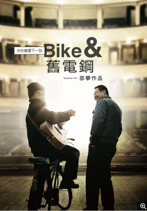 [夸克网盘]国内电影　《自行车与旧电钢》（2013）纪录片　豆瓣评分8.4-燕窝网盘资源下载网