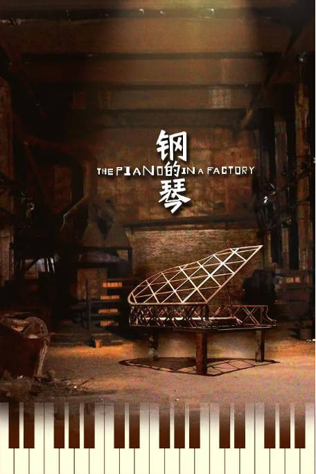 [夸克网盘]国内电影《钢的琴》（2010）剧情 / 喜剧 　豆瓣评分8.5-燕窝网盘资源下载网