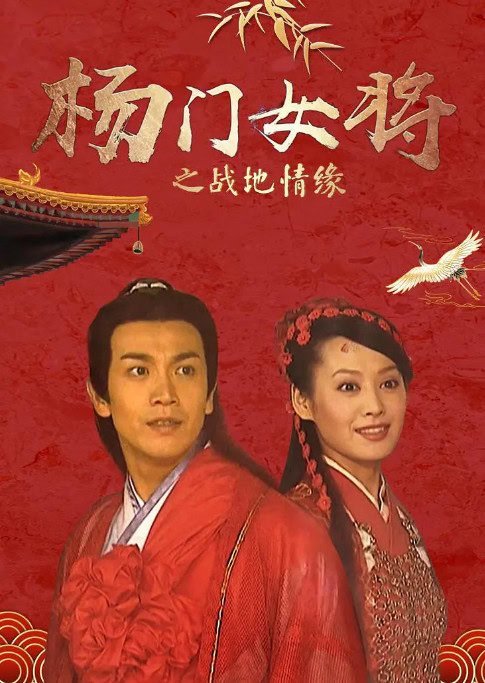 [夸克网盘]国内电影　《杨门女将之战地情缘》（2001）剧情 / 历史 / 武侠 / 古装　 豆瓣8.0-燕窝网盘资源下载网