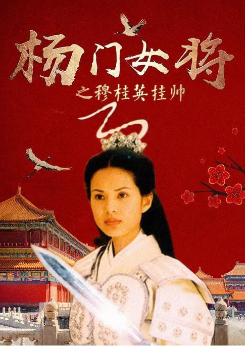 [夸克网盘]国内电影　《杨门女将之穆桂英挂帅》（2001）剧情 / 历史 / 武侠 / 古装　豆瓣评分7.9-燕窝网盘资源下载网