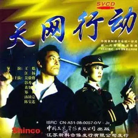 [夸克网盘]香港电影《天网行动》（1994）犯罪-燕窝网盘资源下载网