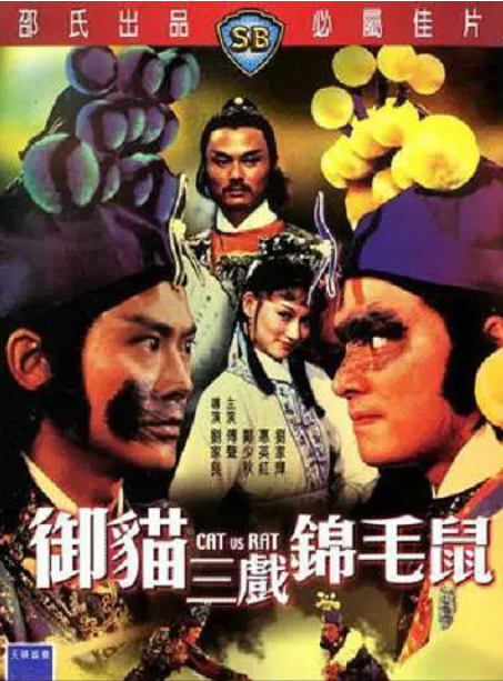 [夸克网盘]香港电影  《御猫三戏锦毛鼠》（1982）喜剧 / 动作 / 武侠 / 古装　豆瓣评分6.6-燕窝网盘资源下载网