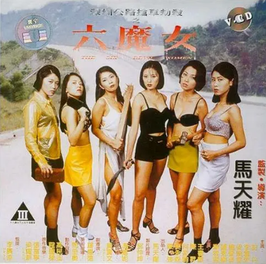 [夸克网盘]香港电影《六魔女》（1996）犯罪 豆瓣5.5-燕窝网盘资源下载网