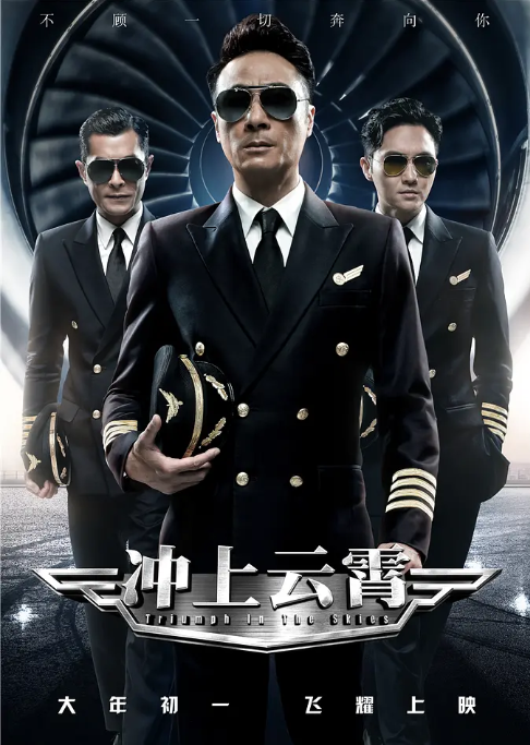 [夸克网盘]香港电影《冲上云霄》香港（2015）剧情 / 爱情-燕窝网盘资源下载网