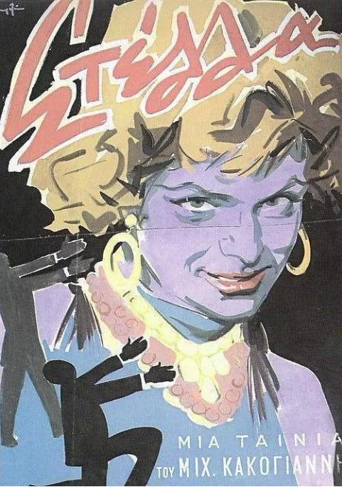 [夸克网盘]希腊电影　《斯特拉》（1955） 剧情 / 爱情-燕窝网盘资源下载网