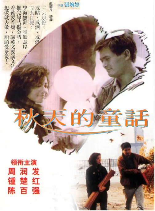 [夸克网盘]香港电影《秋天的童话》香港（1987）剧情 / 爱情　豆瓣评分8.5-燕窝网盘资源下载网