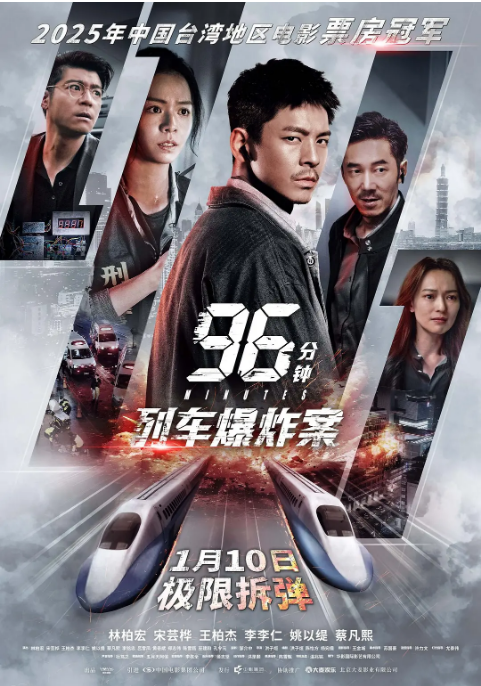 [夸克网盘]台湾电影《96分钟：列车爆炸案》（2025）剧情 / 动作 / 犯罪 豆瓣6.9-燕窝网盘资源下载网