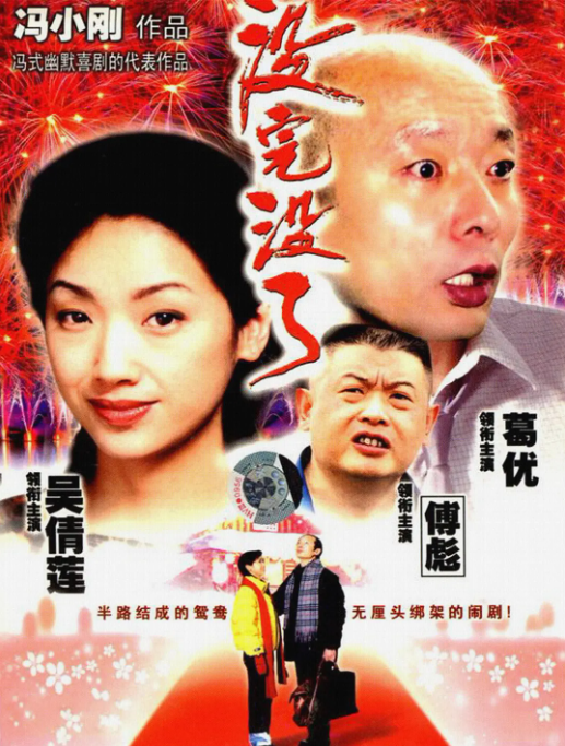 [夸克网盘]国内电影  《没完没了》（1999）剧情 / 喜剧 　豆瓣评分7.8-燕窝网盘资源下载网