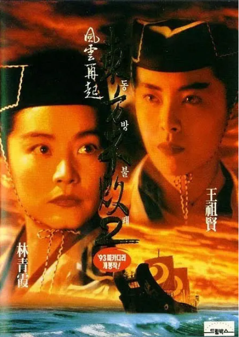 [夸克网盘]香港电影　《东方不败之风云再起》（1993）动作 / 爱情 / 武侠 / 古装　豆瓣评分7.4-燕窝网盘资源下载网