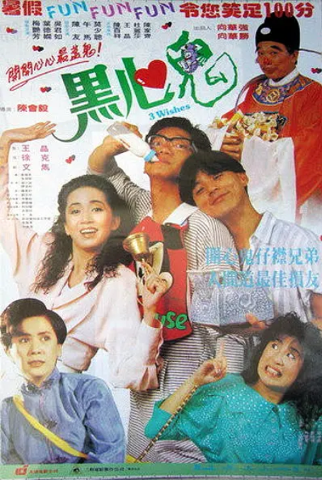 [夸克网盘]香港电影  《黑心鬼》香港（1988）喜剧 / 恐怖　豆瓣评分6.5-燕窝网盘资源下载网