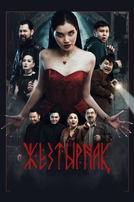 [夸克网盘]哈萨克斯坦电影《嗜血族》（2024）惊悚-燕窝网盘资源下载网