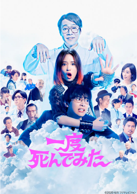 [夸克网盘]日本电影《试着死了一次》（2020）喜剧 豆瓣6.3-燕窝网盘资源下载网